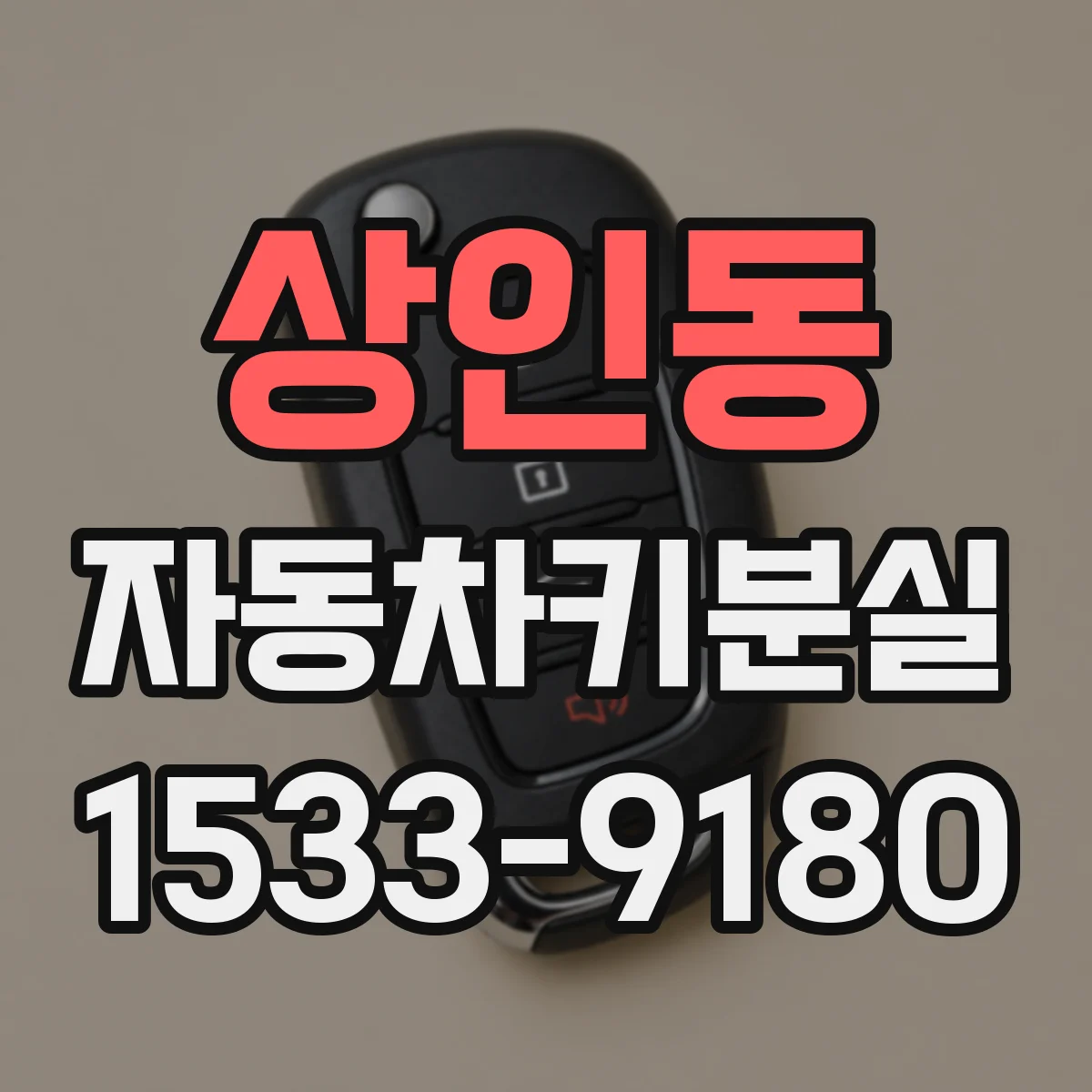 상인동 자동차키분실
