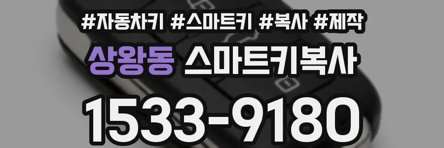 상왕동 스마트키복사