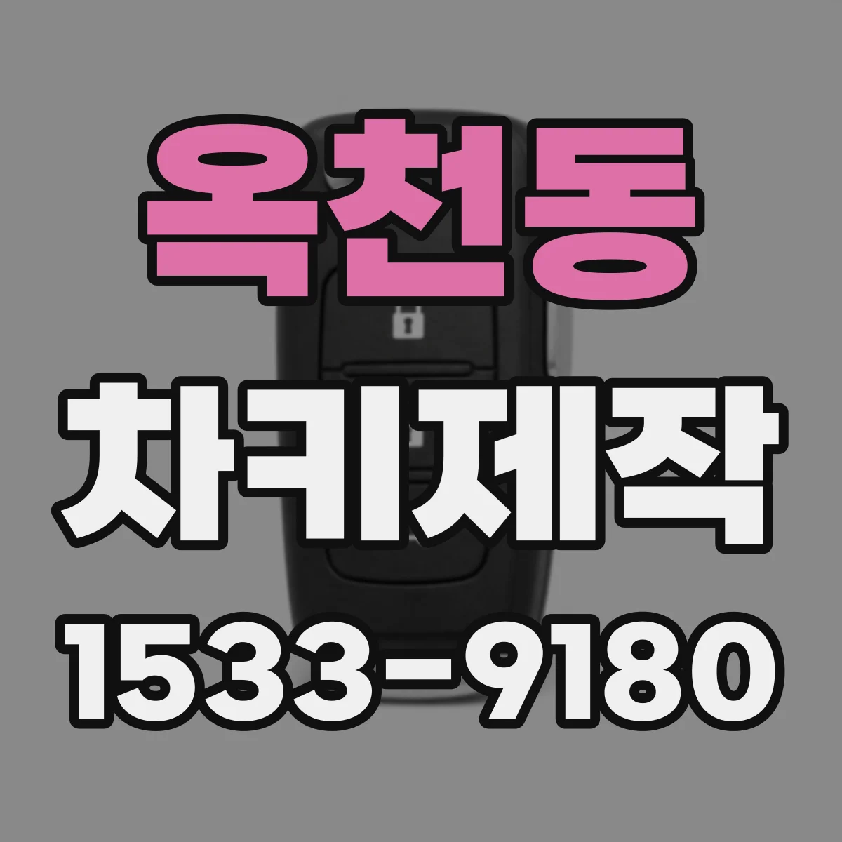옥천동 차키제작