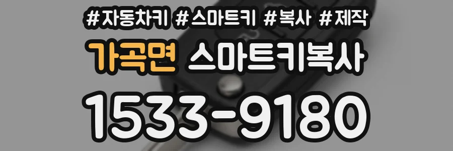 가곡면 스마트키복사