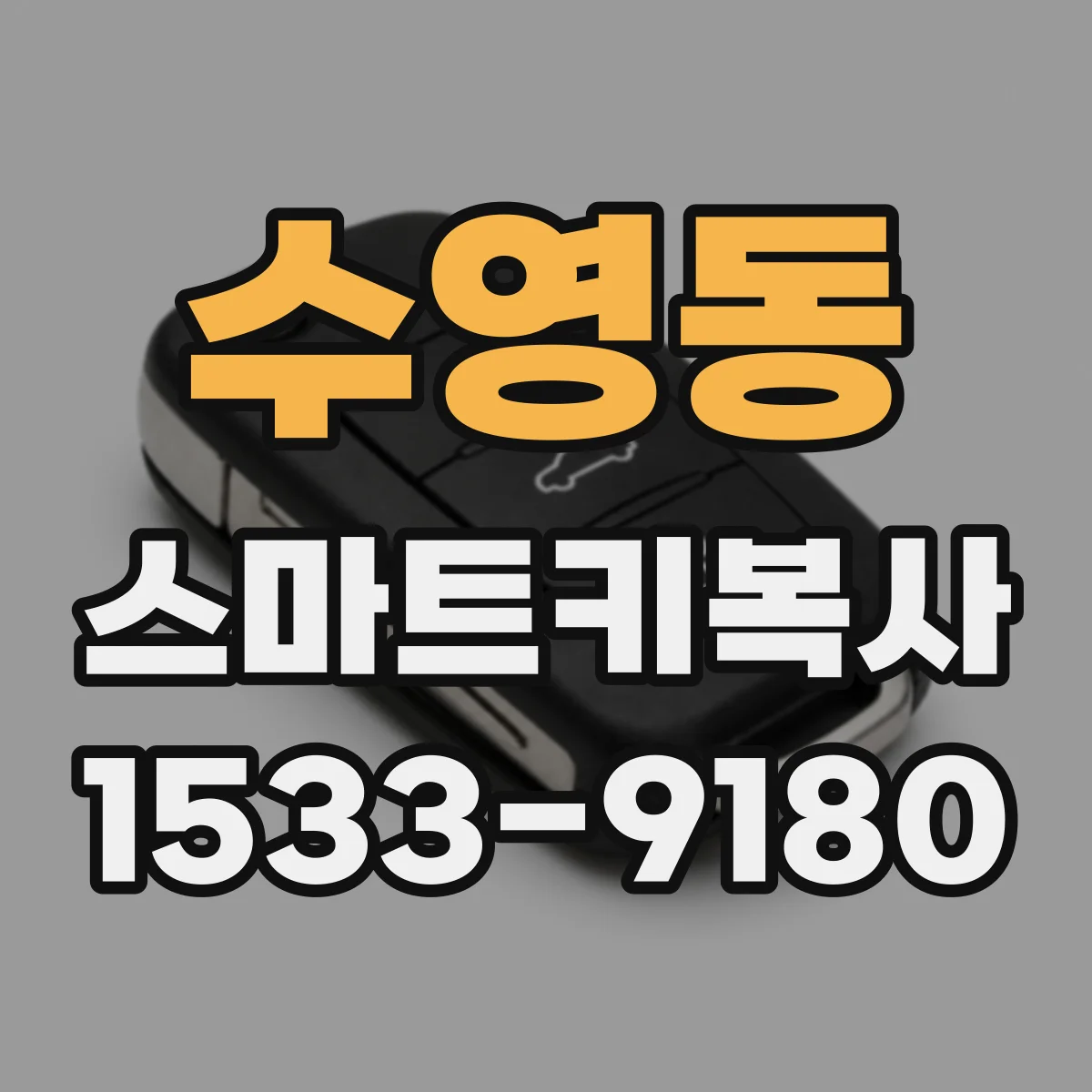 수영동 스마트키복사