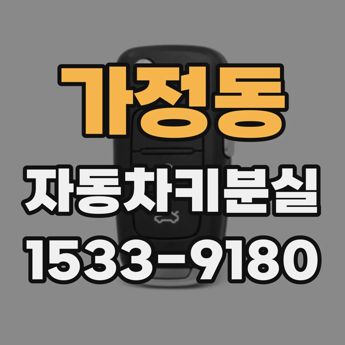 가정동 자동차키분실
