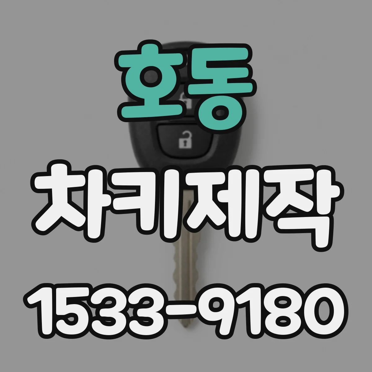 호동 차키제작