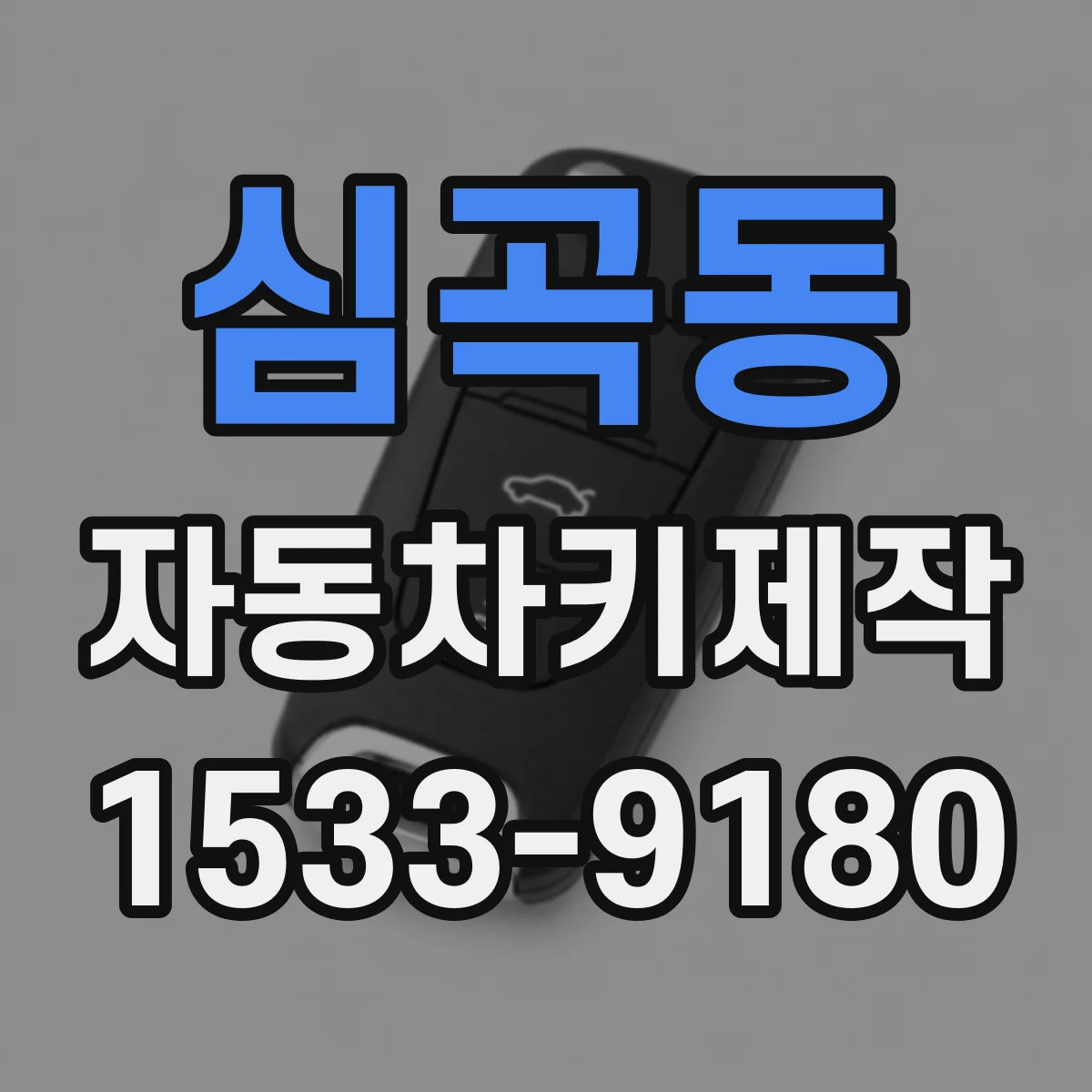 심곡동 자동차키제작