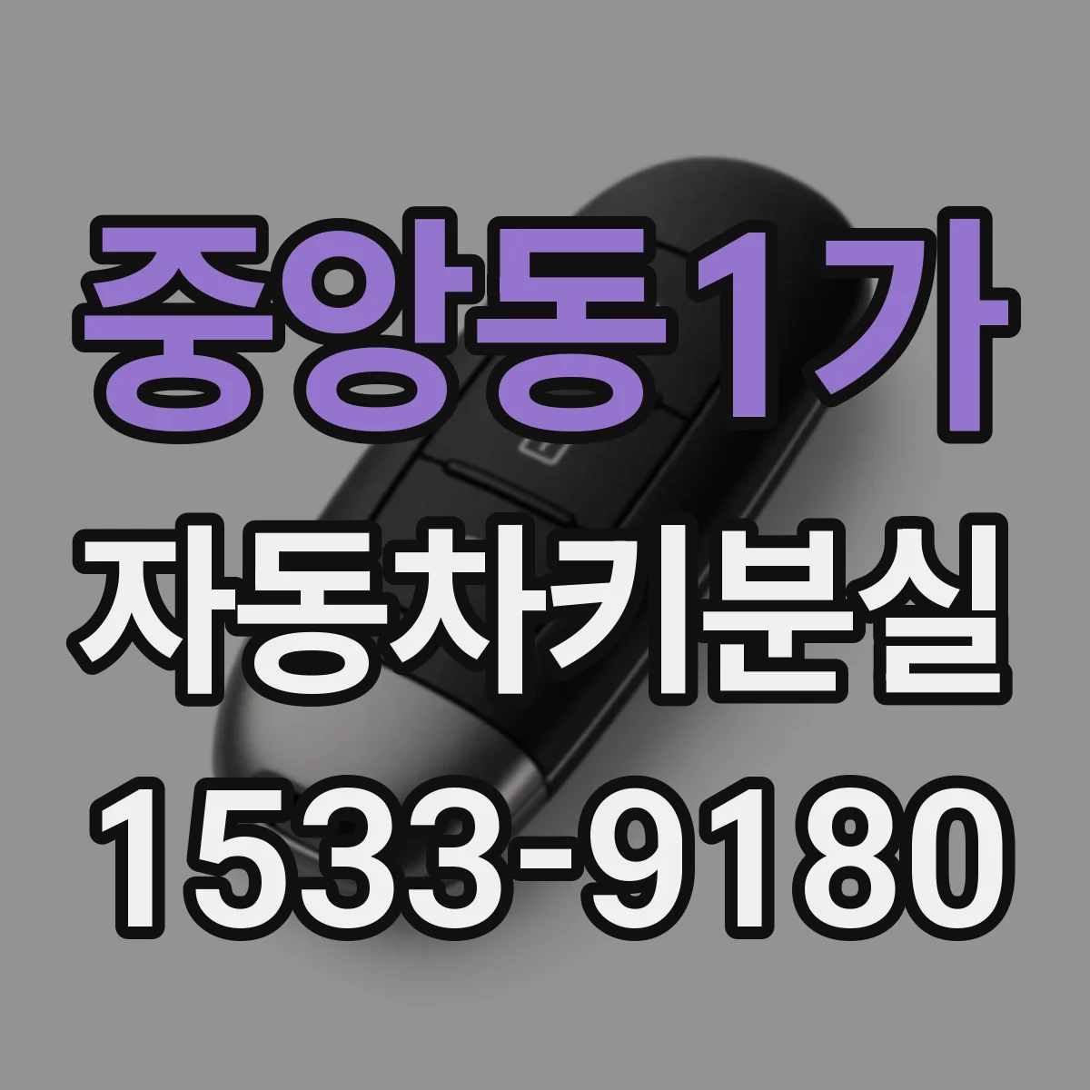중앙동1가 자동차키분실