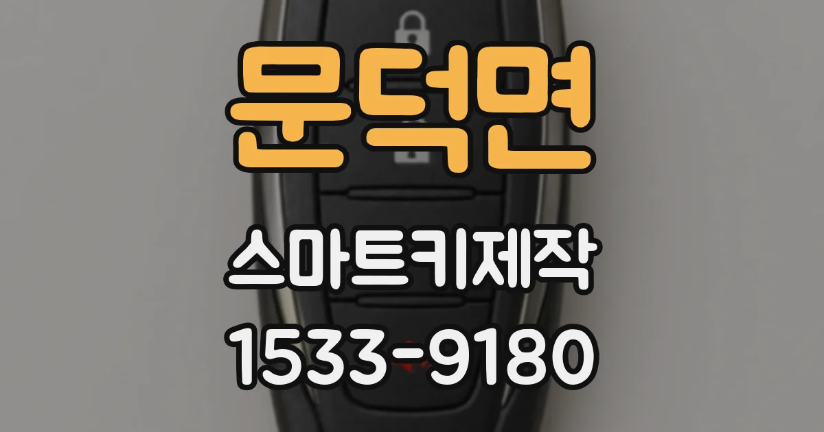 문덕면 스마트키제작