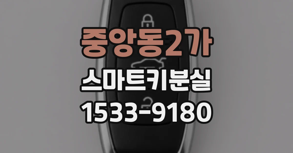 중앙동2가 스마트키분실