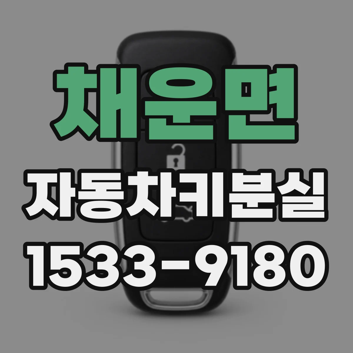 채운면 자동차키분실