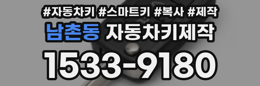 남촌동 자동차키제작