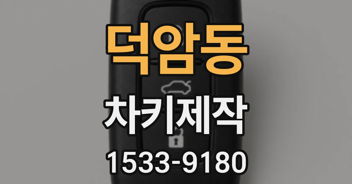 덕암동 차키제작