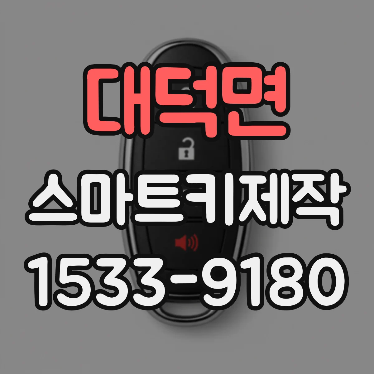 대덕면 스마트키제작