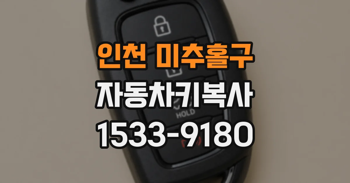 인천 미추홀구 자동차키복사