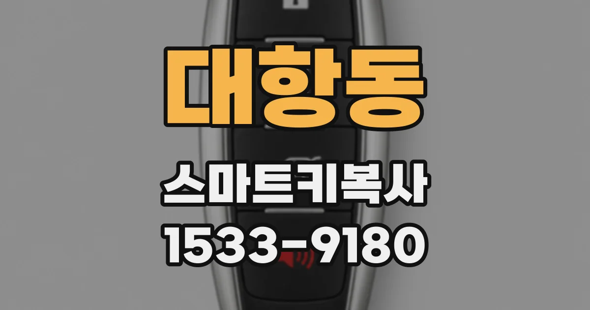 대항동 스마트키복사