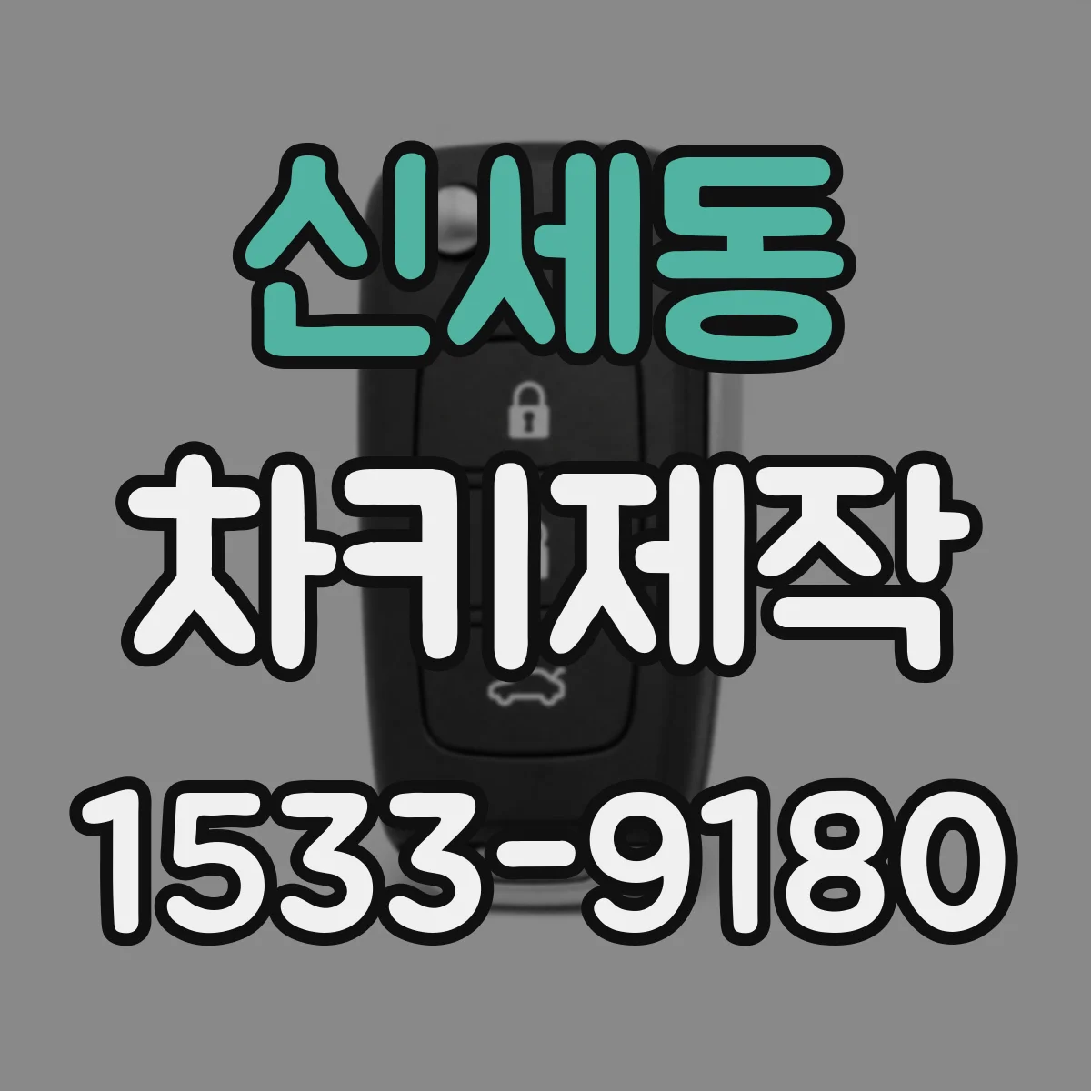 신세동 차키제작