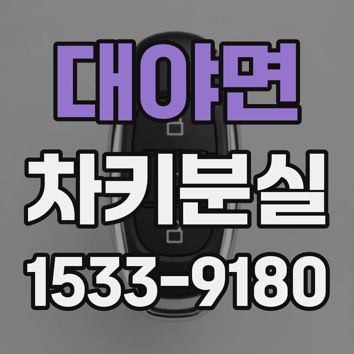 대야면 차키분실