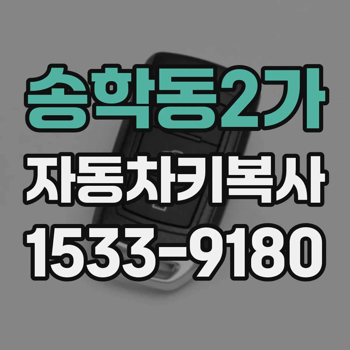 송학동2가 자동차키복사
