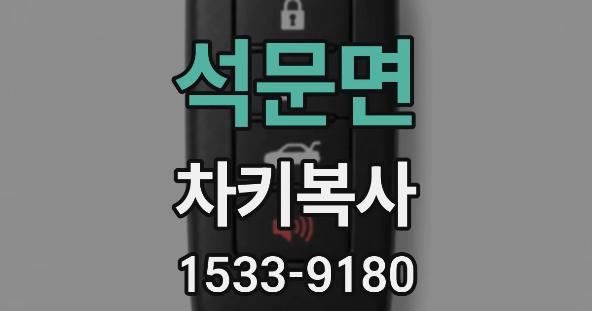 석문면 차키복사
