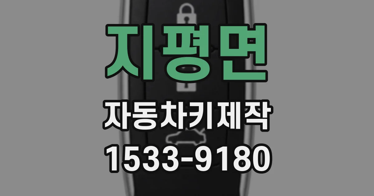 지평면 자동차키제작