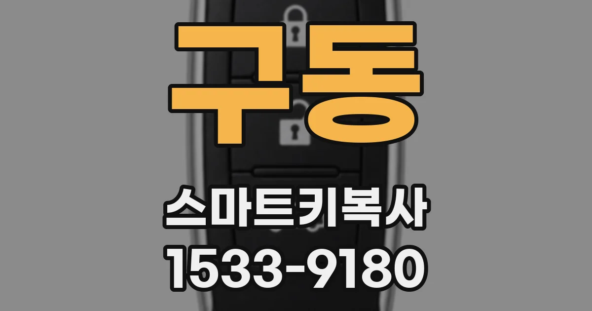 구동 스마트키복사