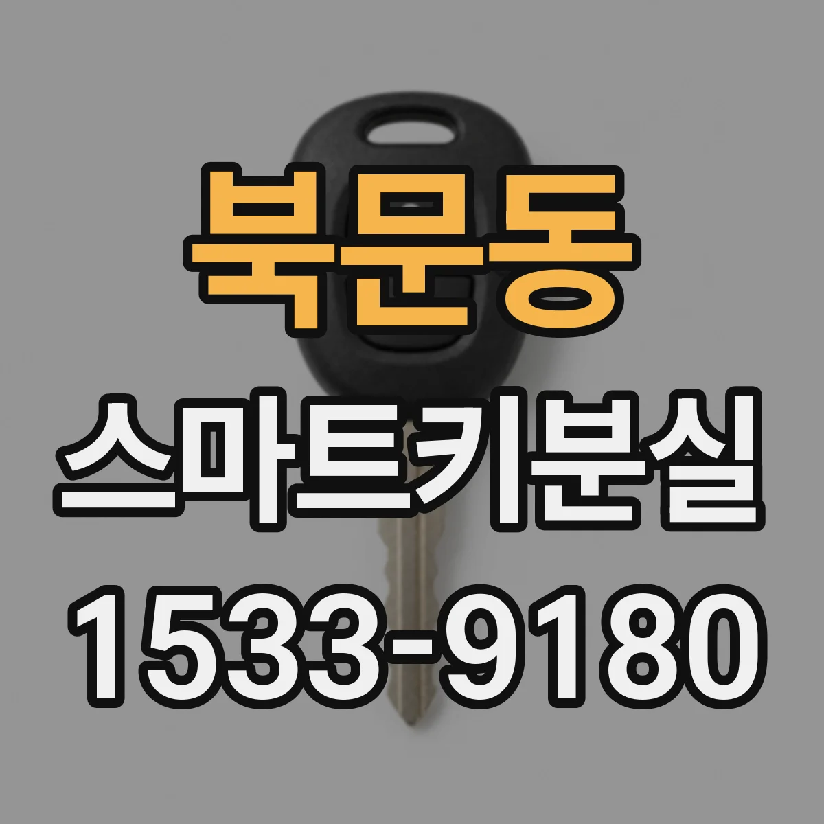 북문동 스마트키분실