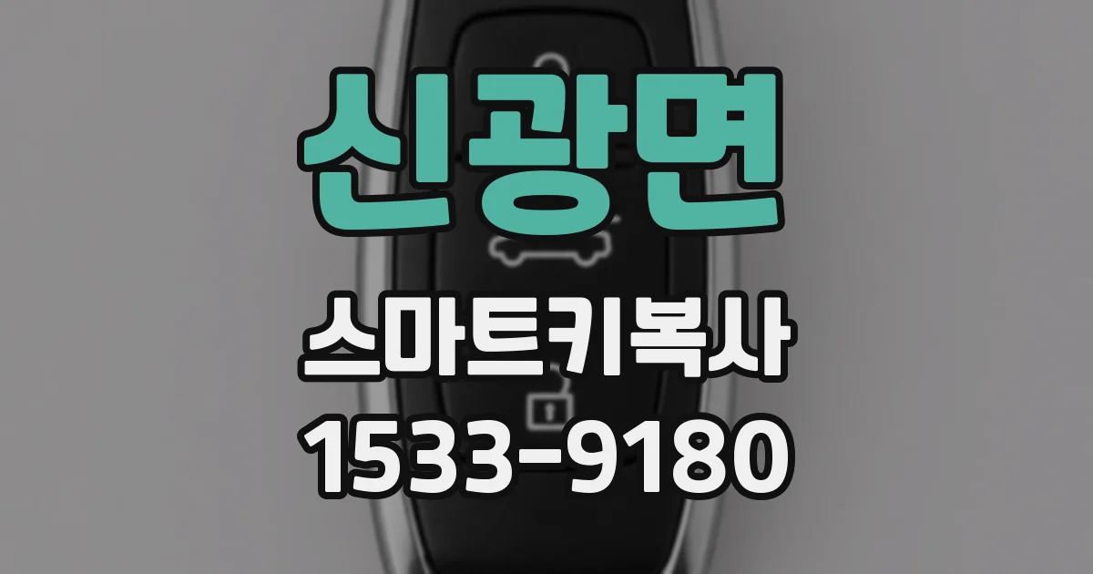 신광면 스마트키복사