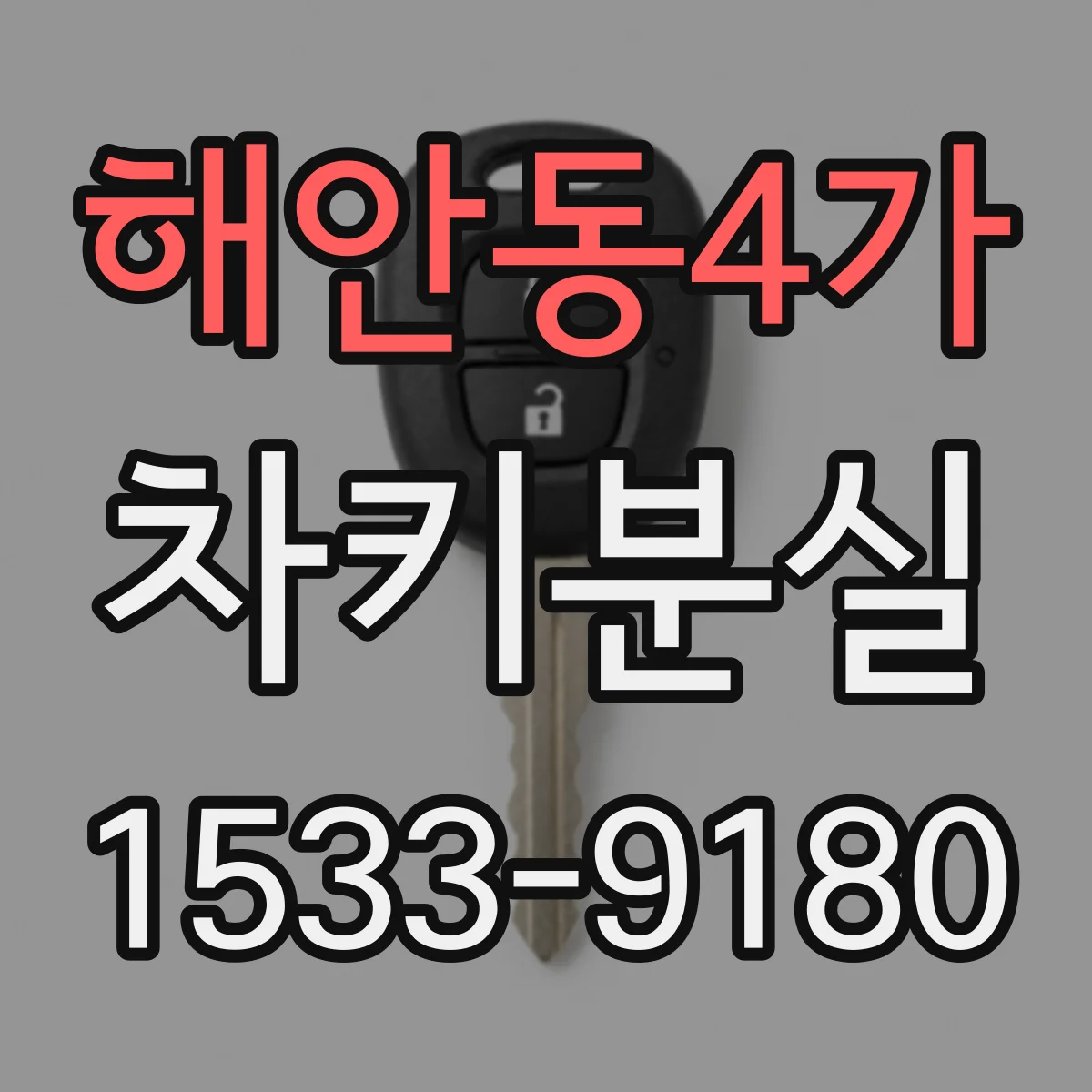 해안동4가 차키분실