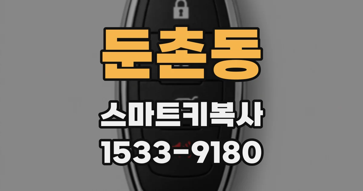 둔촌동 스마트키복사