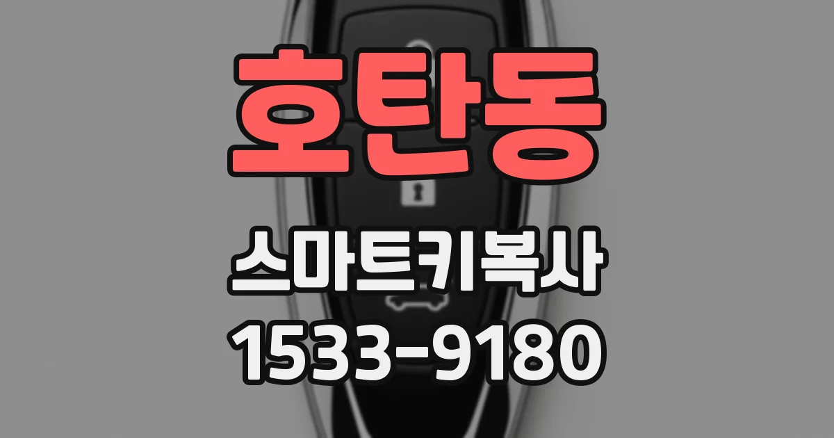 호탄동 스마트키복사