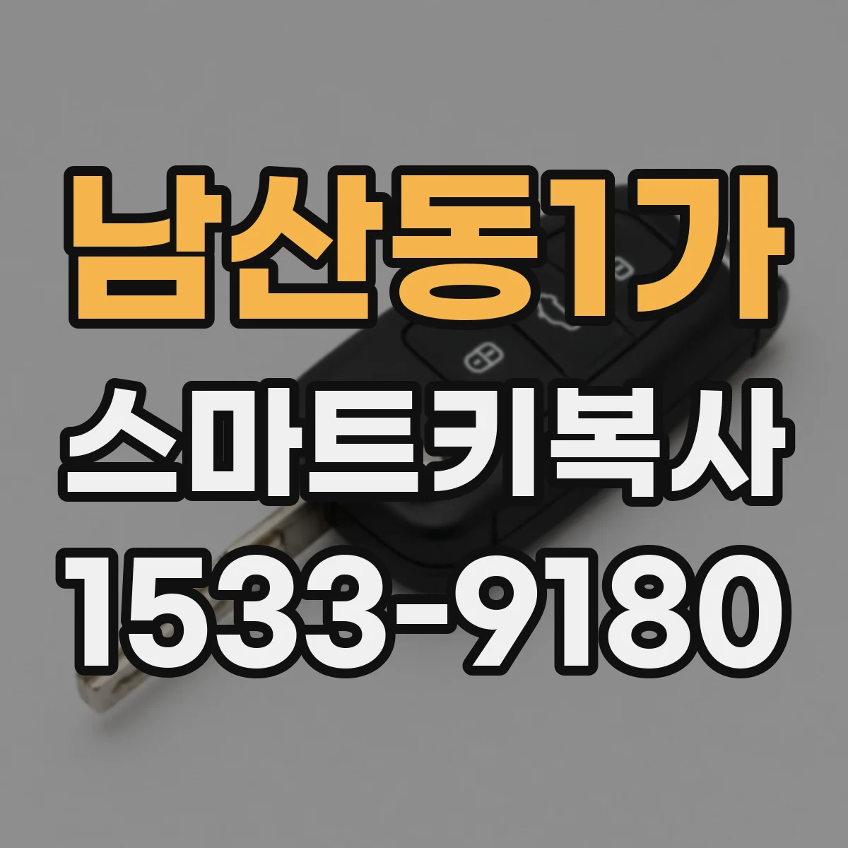 남산동1가 스마트키복사
