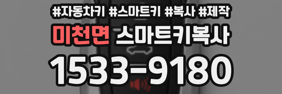 미천면 스마트키복사