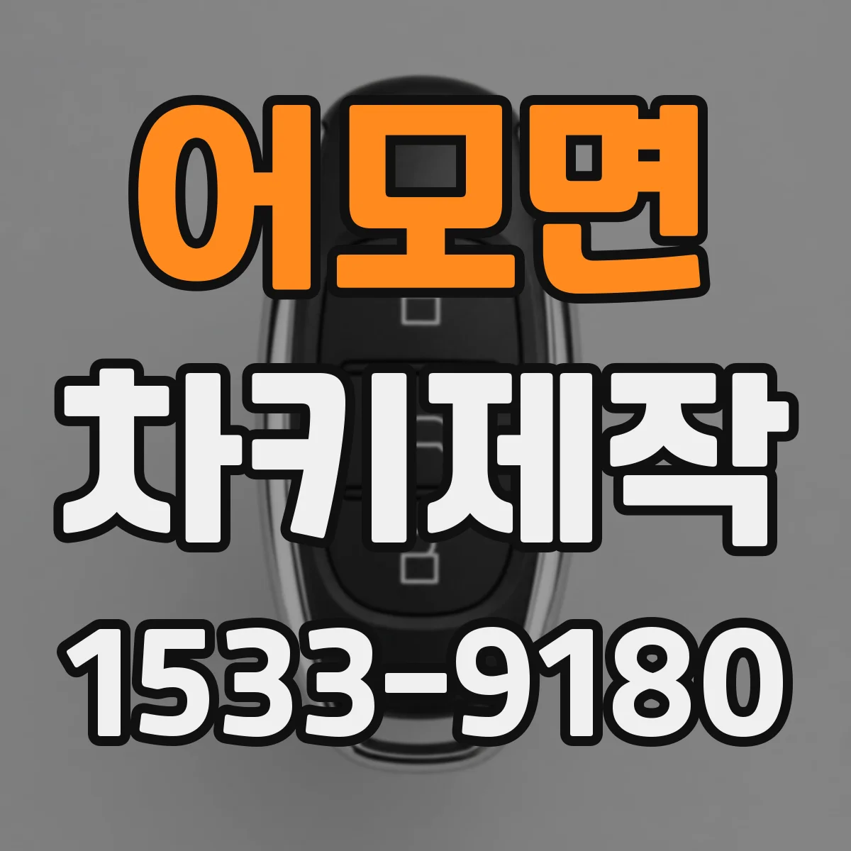 어모면 차키제작