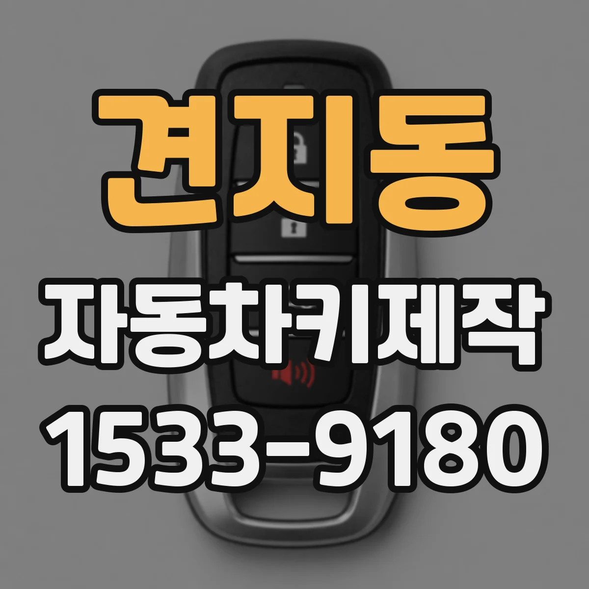 견지동 자동차키제작 키 복제 방식 차종별로 달라지는 이유