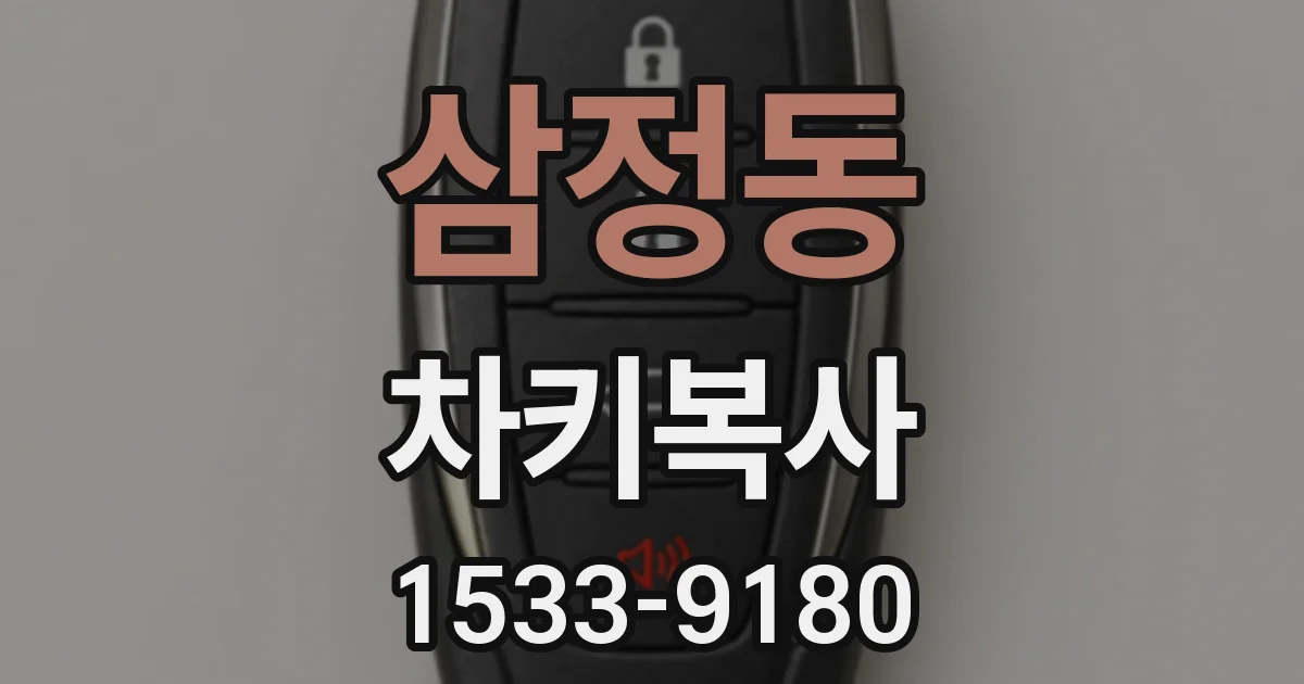 삼정동 차키복사