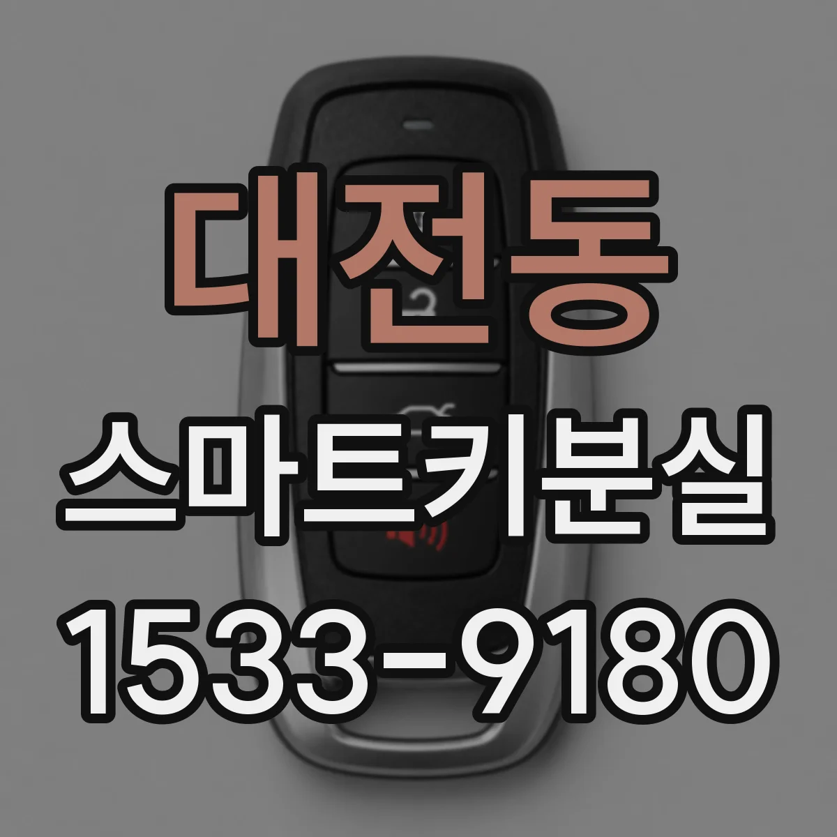 대전동 스마트키분실