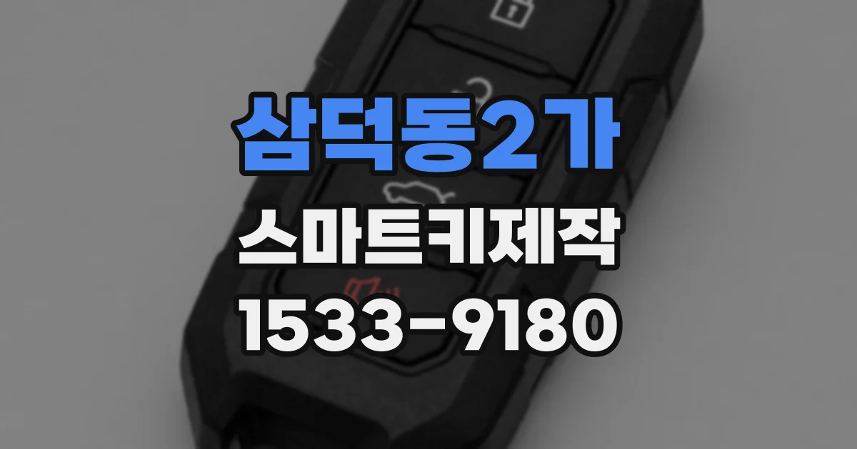 삼덕동2가 스마트키제작