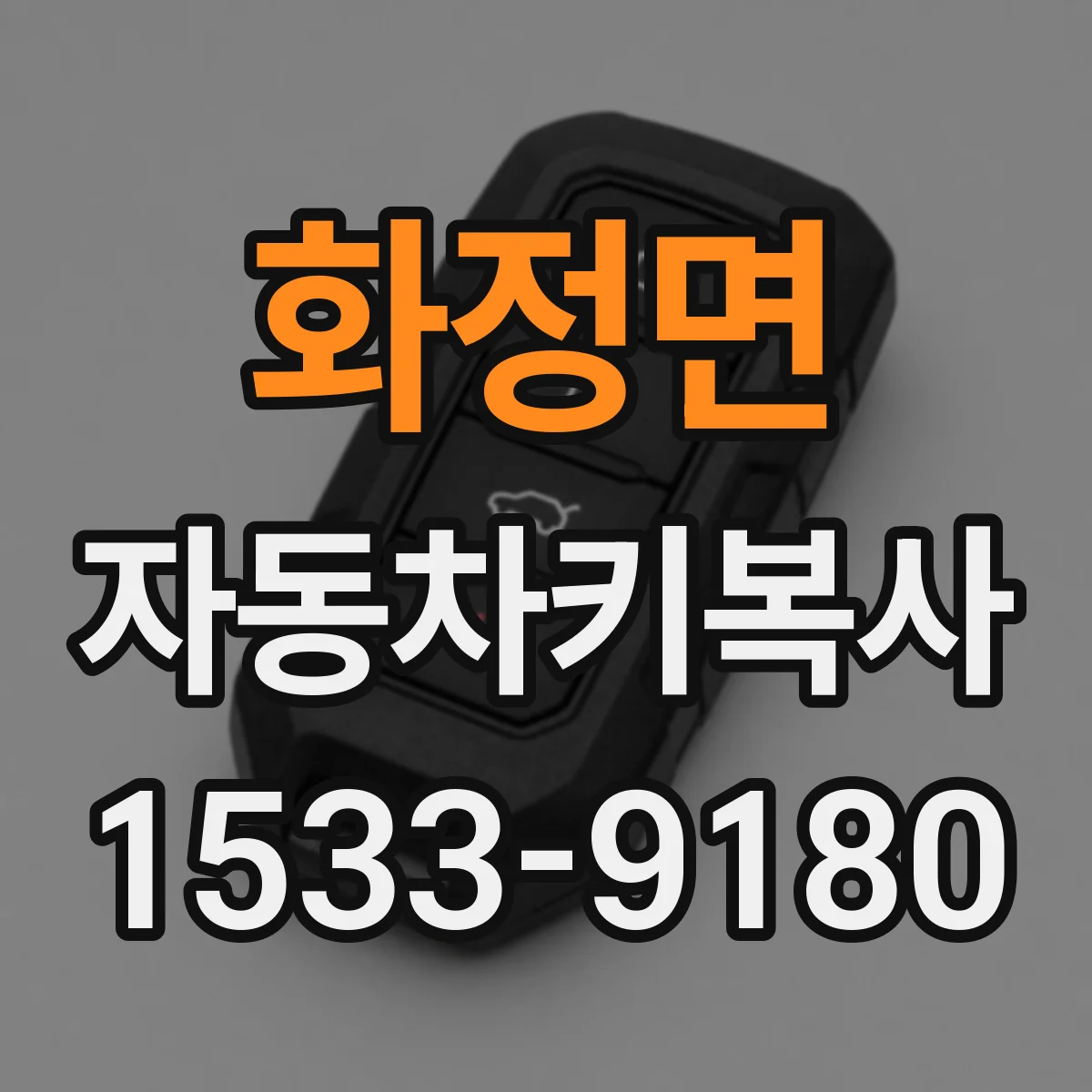 화정면 자동차키복사