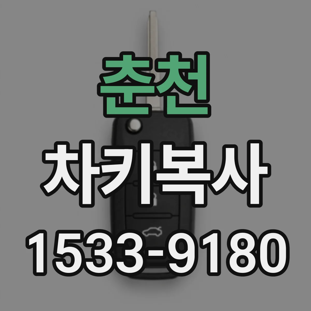 춘천 차키복사 복사 키가 원본과 달라지는 부분 정리