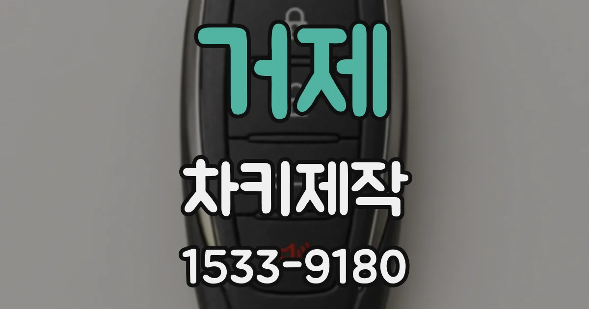 거제 차키제작