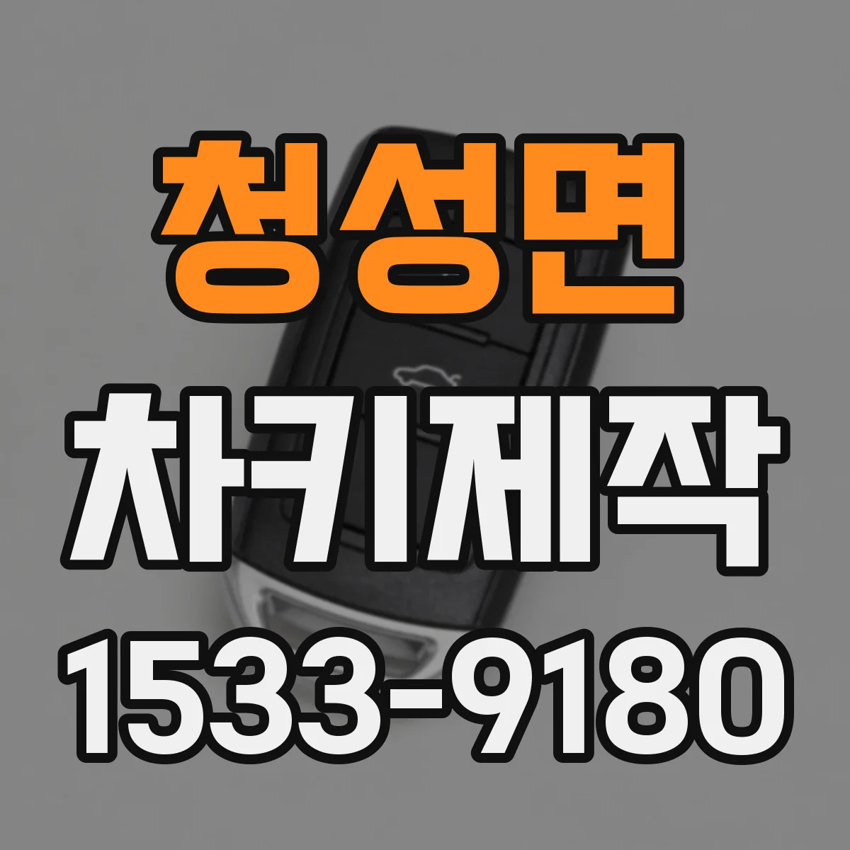 청성면 차키제작