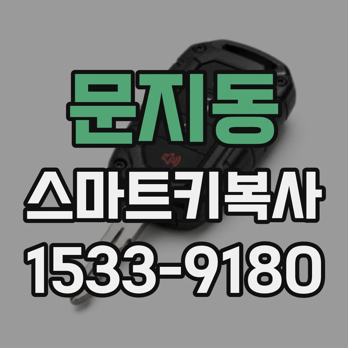 문지동 스마트키복사