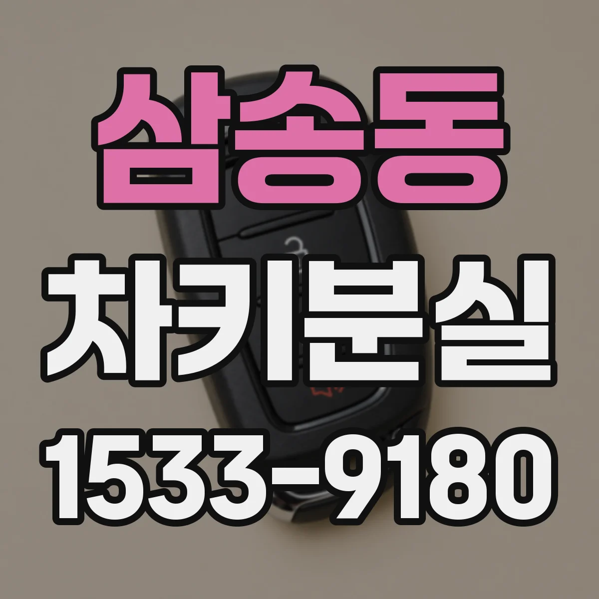 삼송동 차키분실