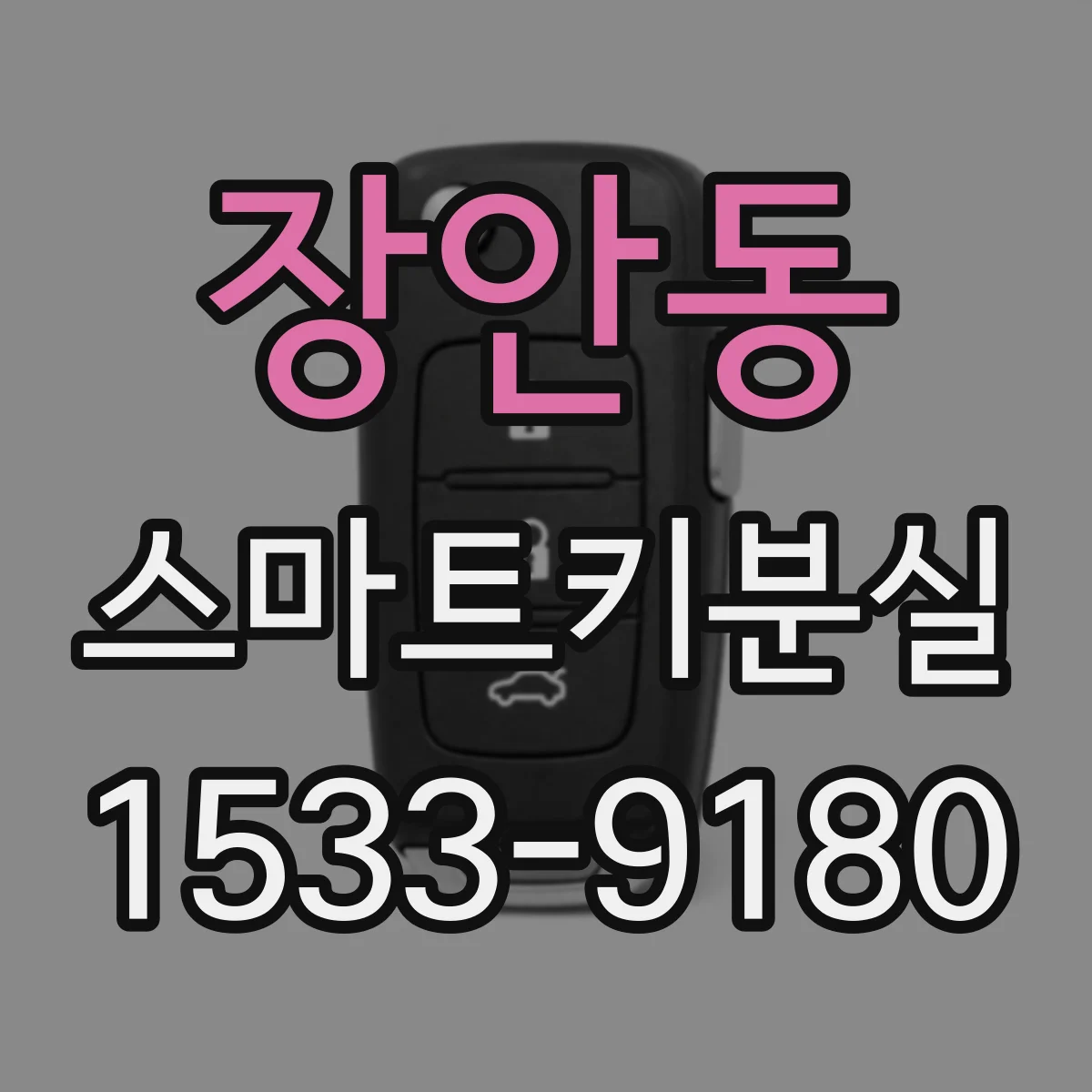 장안동 스마트키분실