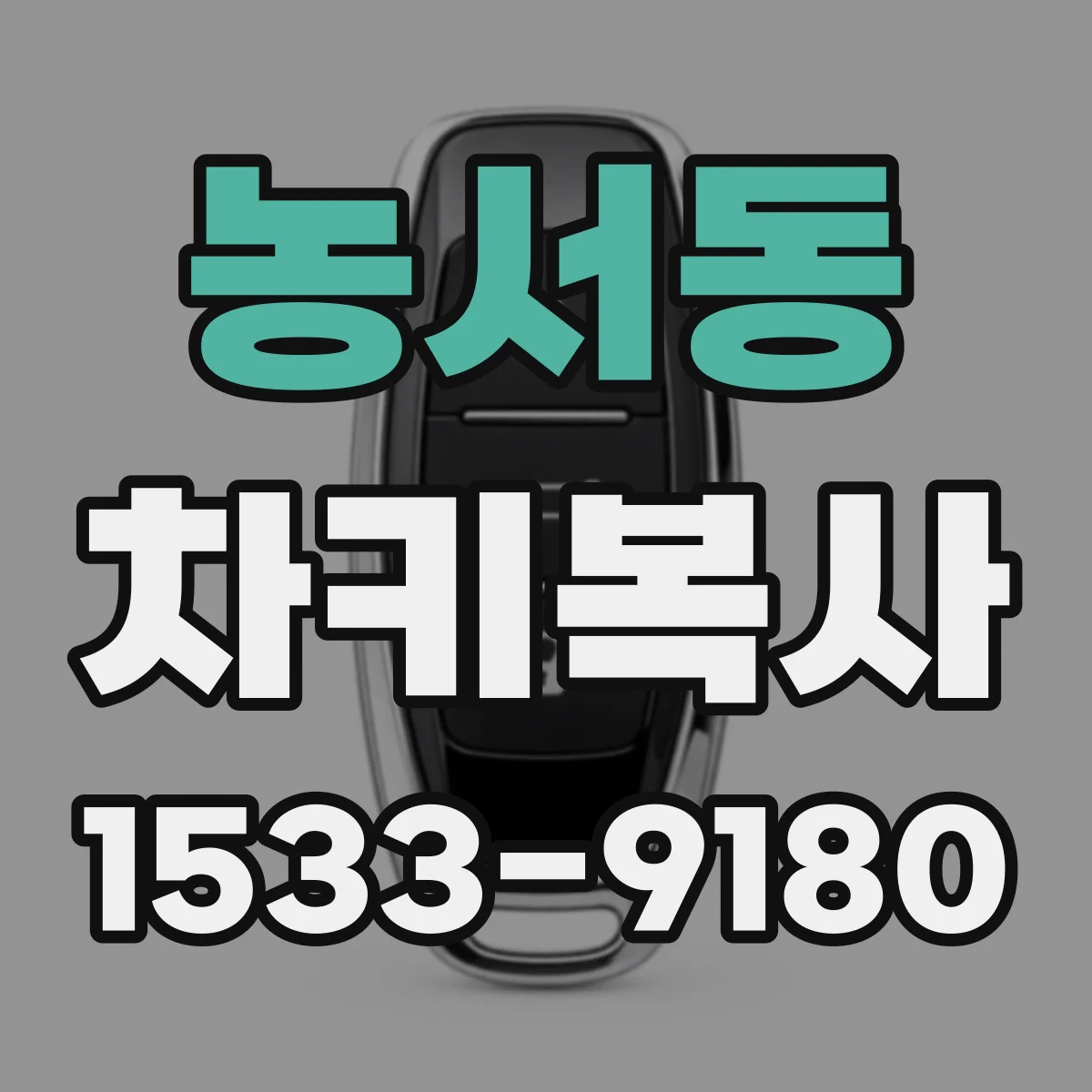 농서동 차키복사