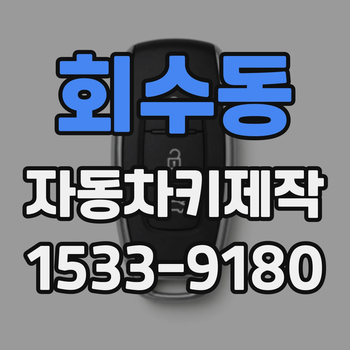 회수동 자동차키제작