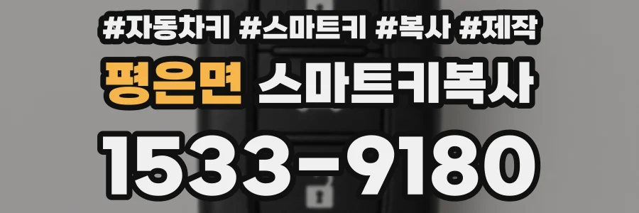 평은면 스마트키복사