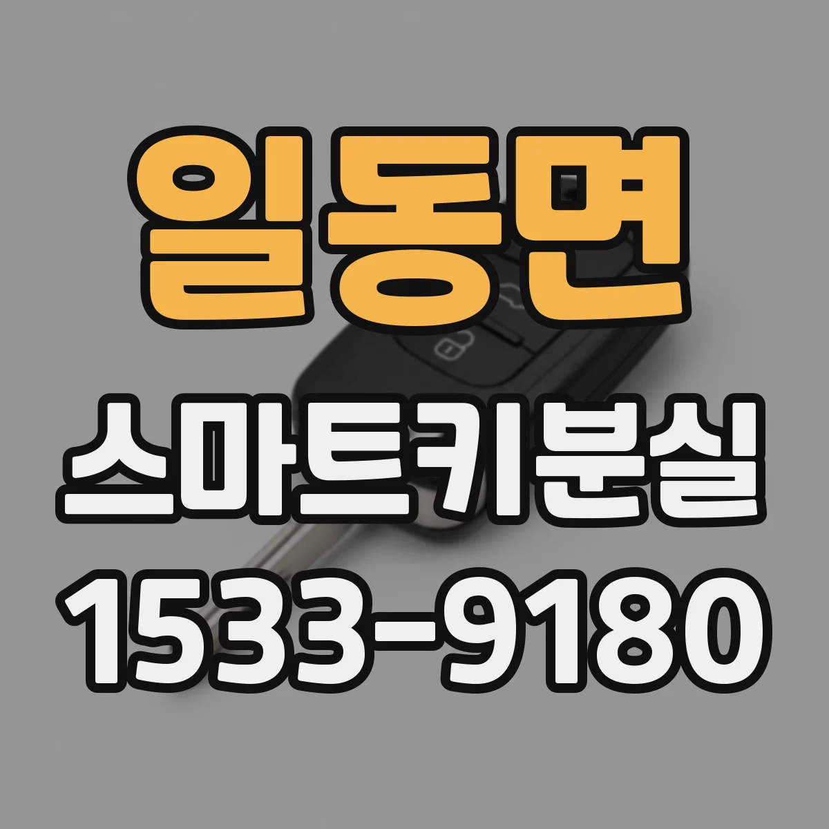 일동면 스마트키분실