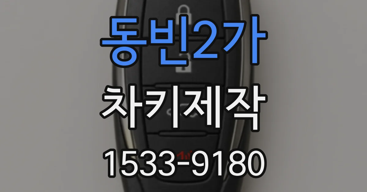 동빈2가 차키제작