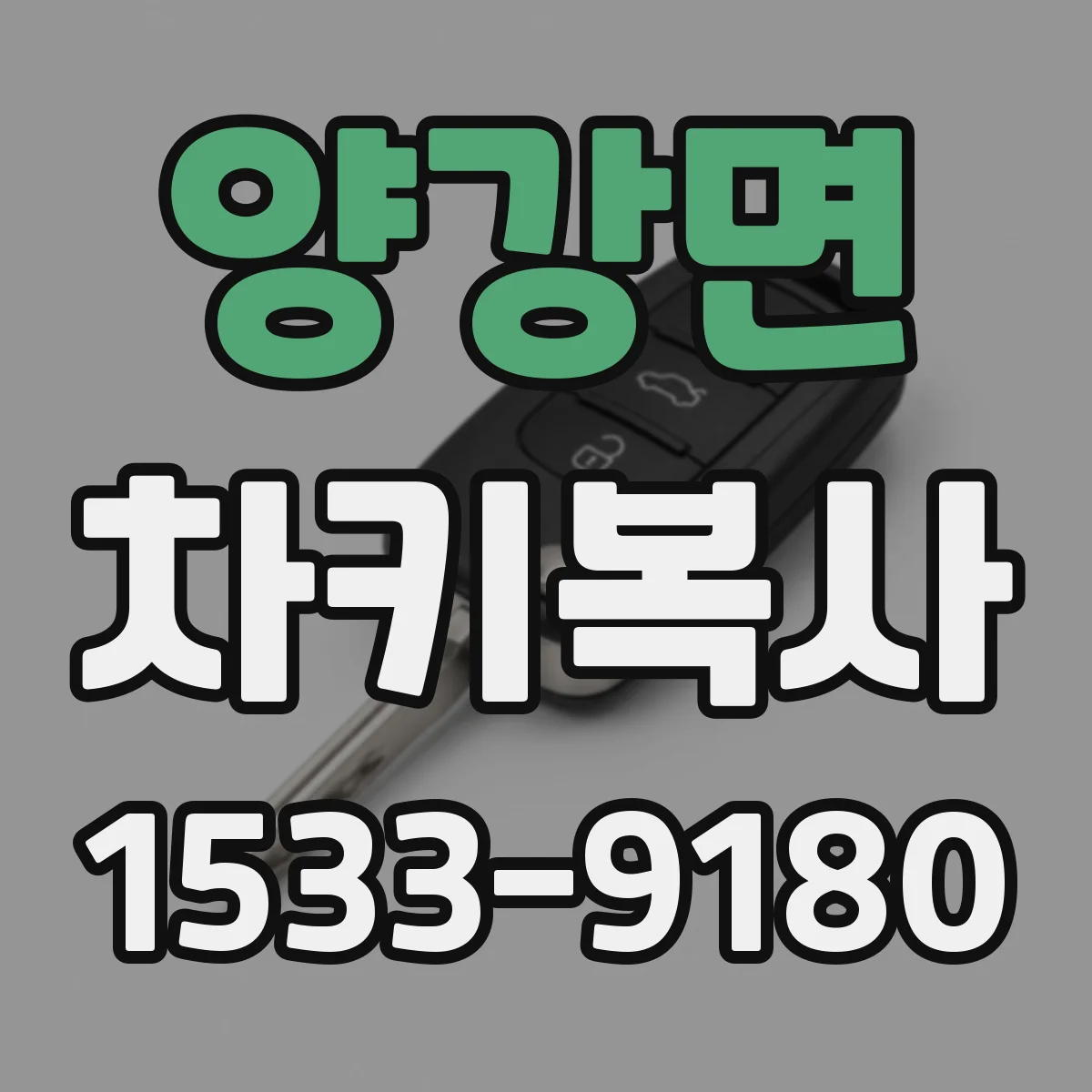 양강면 차키복사