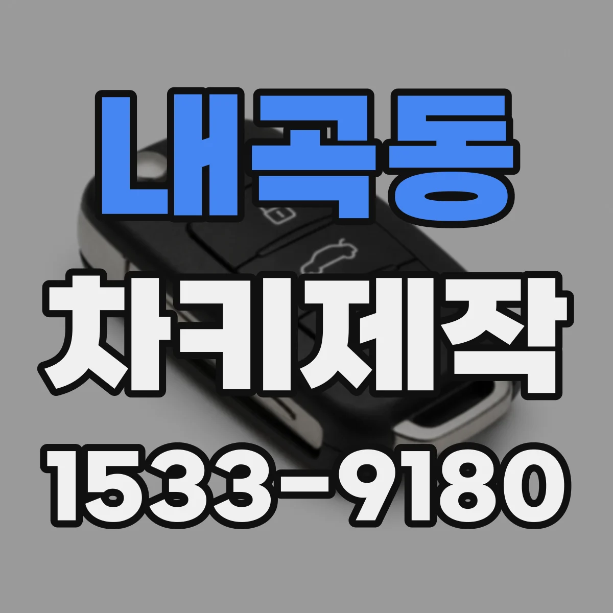 내곡동 차키제작