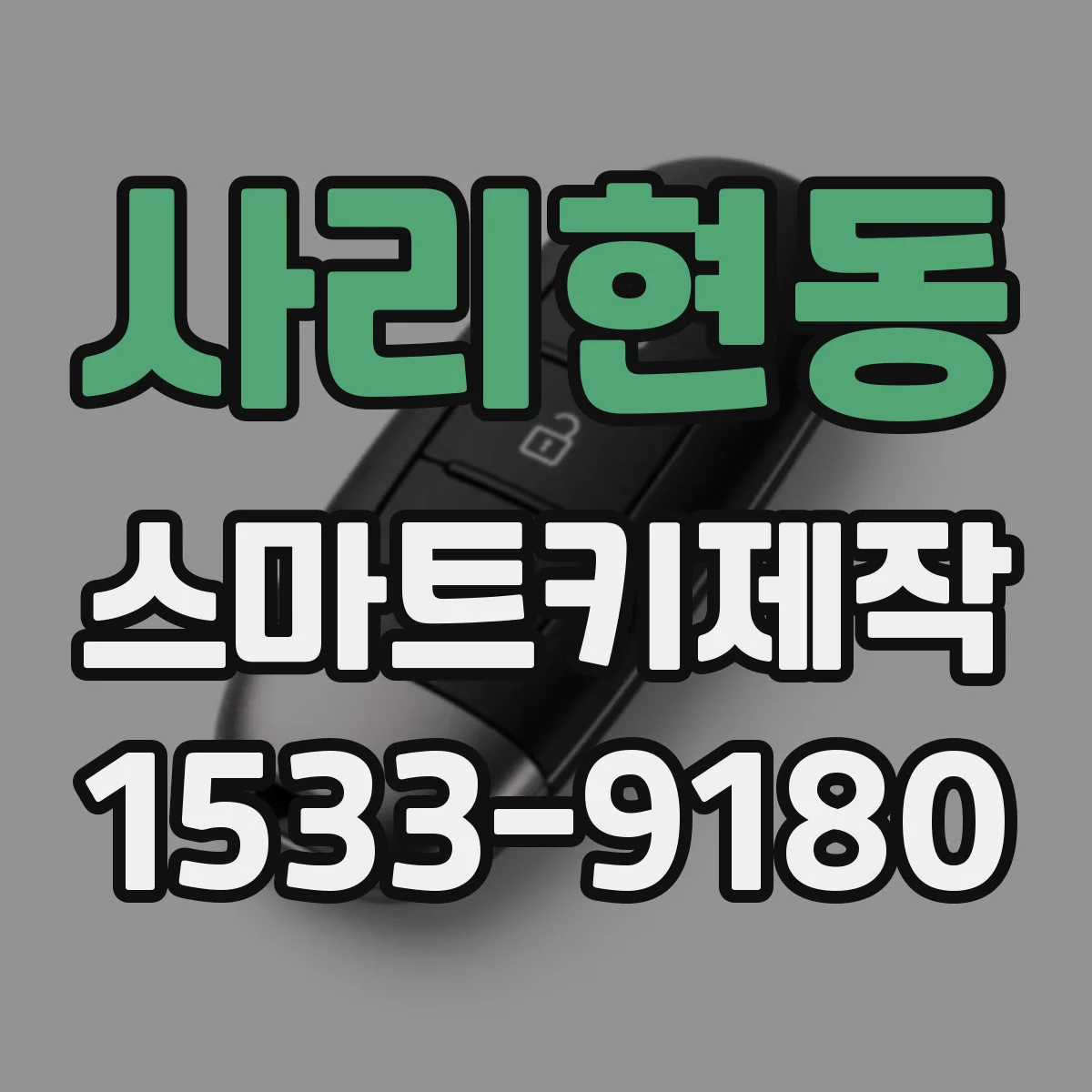 사리현동 스마트키제작